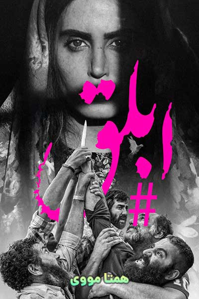 دانلود رایگان فیلم ابلق ( کاملا رایگان ) لینک مستقیم