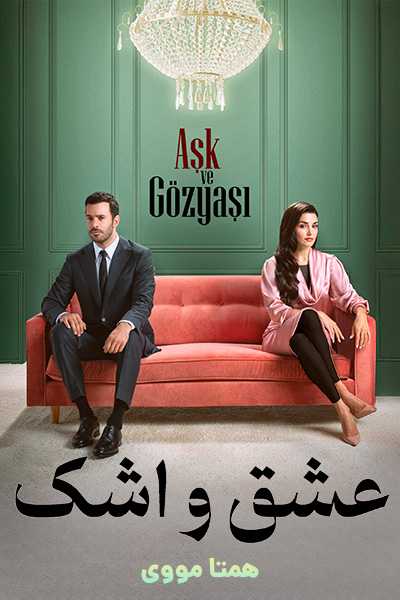 دانلود سریال عشق و اشک دوبله فارسی Ask ve Gözyasi 2025