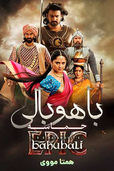 دانلود فیلم باهوبالی: حماسه دوبله فارسی Baahubali: The Epic 2025