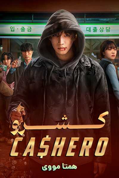 دانلود سریال کشرو دوبله فارسی Cashero 2025