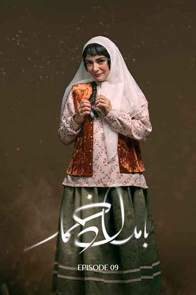 دانلود رایگان قسمت نهم سریال بامداد خمار