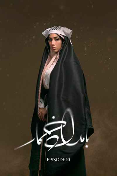 دانلود رایگان قسمت دهم سریال بامداد خمار