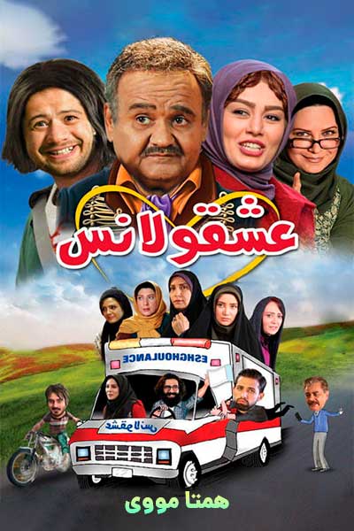 دانلود رایگان فیلم عشقولانس ( کاملا رایگان ) لینک مستقیم