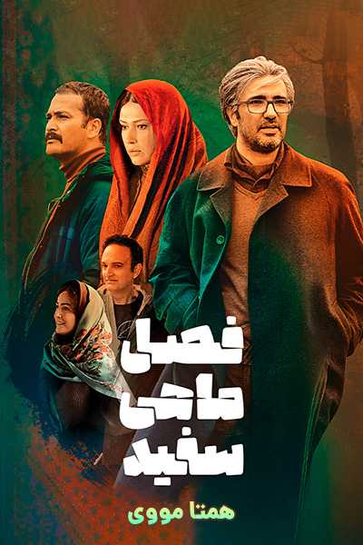 دانلود رایگان فیلم فصل ماهی سفید ( کاملا رایگان ) لینک مستقیم
