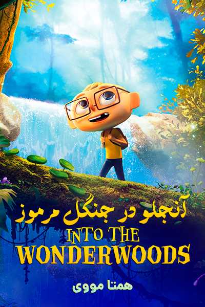 دانلود انیمیشن آنجلو در جنگل مرموز دوبله فارسی Into the Wonderwoods 2025