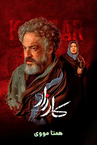 دانلود رایگان فیلم کارزار ( کاملا رایگان ) لینک مستقیم
