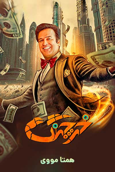 دانلود رایگان فیلم خرچنگ ( کاملا رایگان ) لینک مستقیم