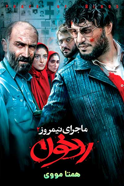 دانلود رایگان فیلم ماجرای نیمروز 2 رد خون ( کاملا رایگان ) لینک مستقیم