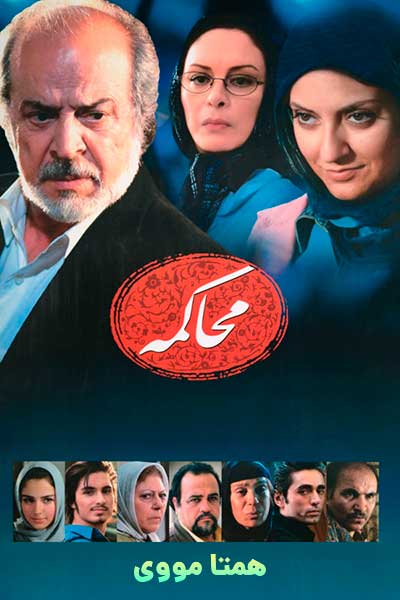 دانلود رایگان فیلم محاکمه ( کاملا رایگان ) لینک مستقیم