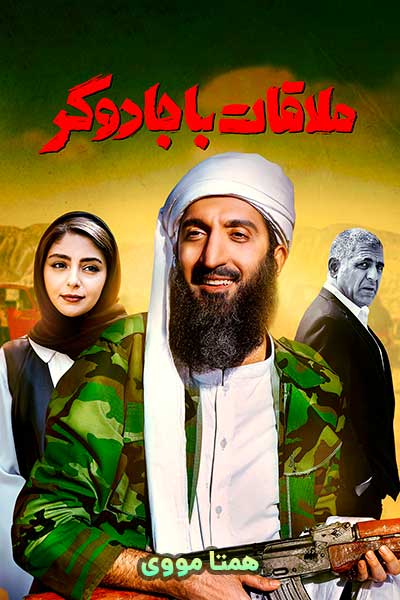دانلود رایگان فیلم ملاقات با جادوگر ( کاملا رایگان ) لینک مستقیم
