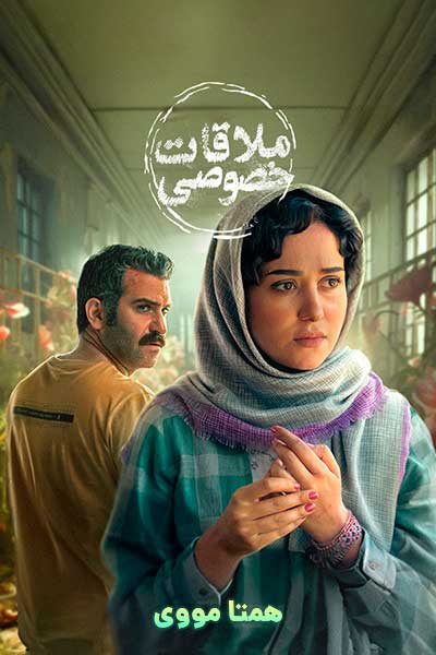 دانلود رایگان فیلم ملاقات خصوصی ( کاملا رایگان ) لینک مستقیم