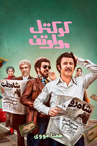 دانلود رایگان فیلم کوکتل مولوتف ( کاملا رایگان ) لینک مستقیم