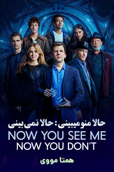 دانلود فیلم حالا منو میبینی: حالا نمی‌بینی‌ دوبله فارسی Now You See Me: Now You Don't 2025