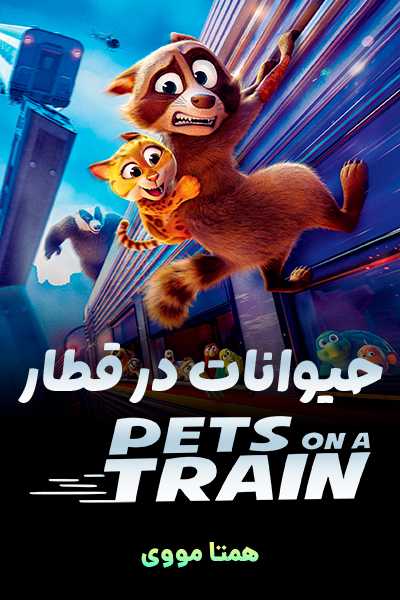 دانلود انیمیشن حیوانات در قطار دوبله فارسی Pets on a Train 2025
