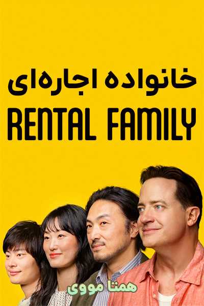 دانلود فیلم خانواده اجاره ای دوبله فارسی Rental Family 2025