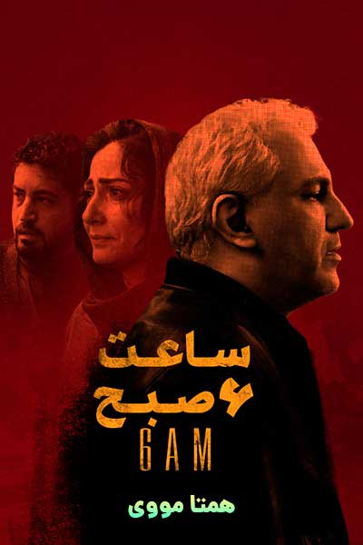 دانلود رایگان فیلم ساعت 6 صبح ( کاملا رایگان ) لینک مستقیم