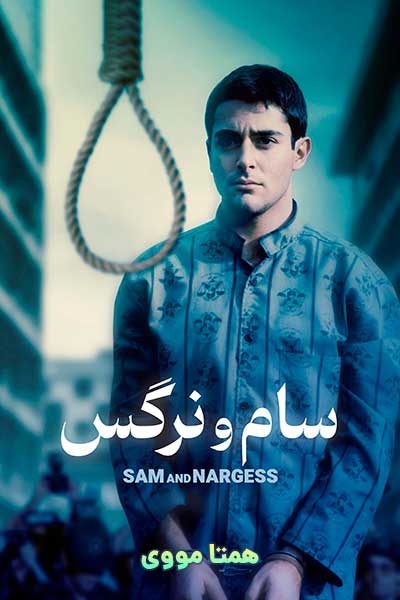 دانلود رایگان فیلم سام و نرگس ( کاملا رایگان ) لینک مستقیم