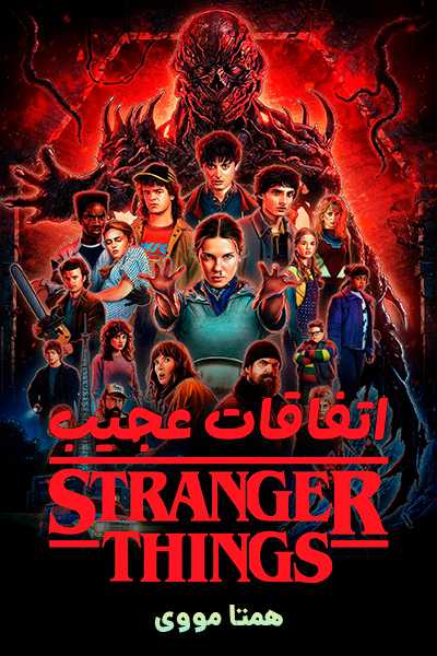 دانلود سریال اتفاقات عجیب دوبله فارسی Stranger Things