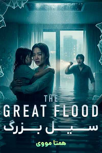 دانلود فیلم سیل بزرگ دوبله فارسی The Great Flood 2025