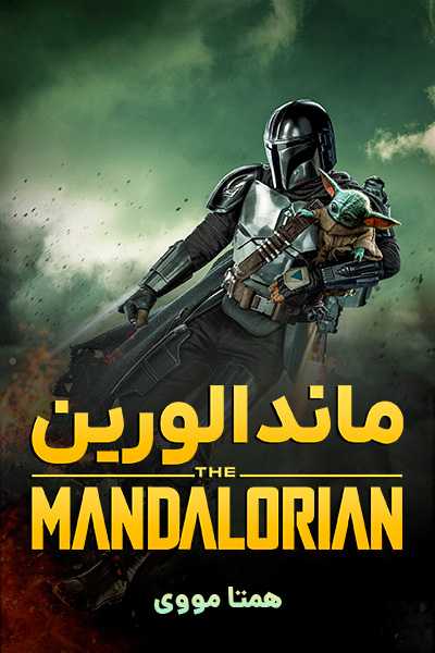 دانلود سریال ماندالورین دوبله فارسی The Mandalorian