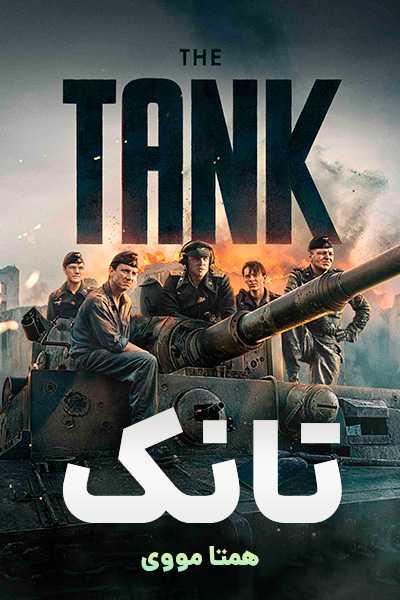 دانلود فیلم تانک دوبله فارسی The Tank 2025
