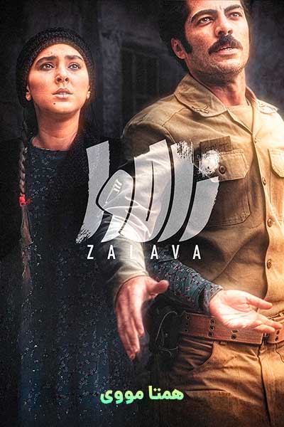 دانلود رایگان فیلم زالاوا ( کاملا رایگان ) لینک مستقیم