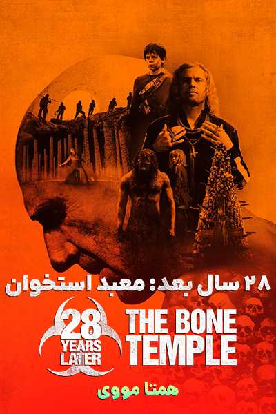 دانلود فیلم 28 سال بعد: معبد استخوان دوبله فارسی 28‌Years Later: The Bone Temple 2026
