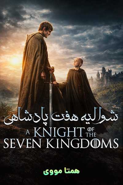 دانلود سریال شوالیه هفت پادشاهی دوبله فارسی A Knight of the Seven Kingdoms 2026