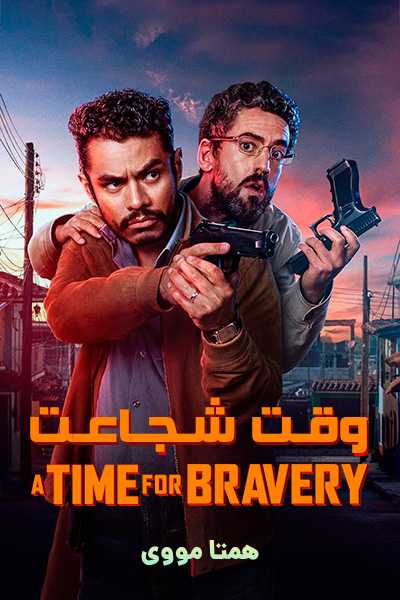 دانلود فیلم وقت شجاعت دوبله فارسی A Time for Bravery 2025