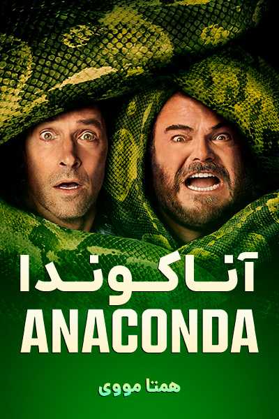 دانلود فیلم آناکوندا دوبله فارسی Anaconda 2025