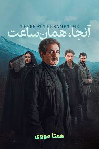 دانلود رایگان فیلم آنجا همان ساعت ( کاملا رایگان ) لینک مستقیم