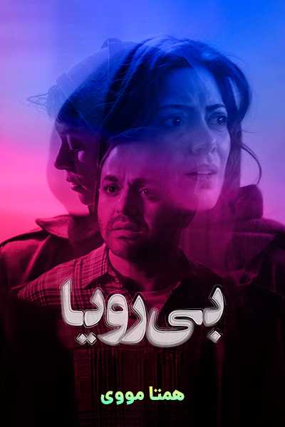 دانلود رایگان فیلم بی رویا ( کاملا رایگان ) لینک مستقیم