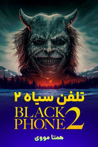 دانلود فیلم تلفن سیاه 2 دوبله فارسی Black Phone 2 2025
