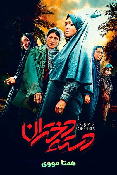 دانلود رایگان فیلم دسته دختران ( کاملا رایگان ) لینک مستقیم