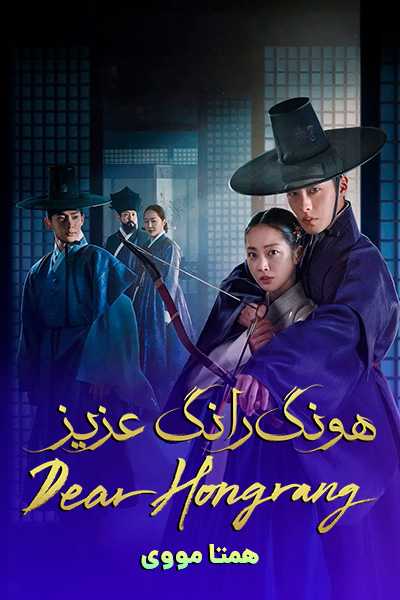 دانلود سریال هونگ رانگ عزیز دوبله فارسی Dear Hongrang 2025