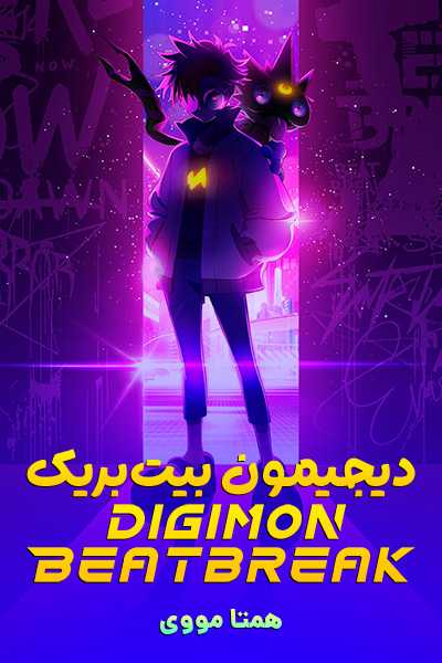 دانلود انیمه دیجیمون بیت‌بریک دوبله فارسی Digimon Beatbreak 2025