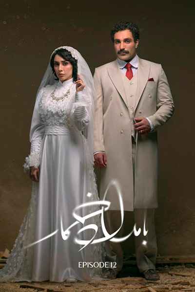 دانلود رایگان قسمت دوازدهم سریال بامداد خمار