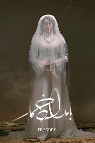 دانلود رایگان قسمت سیزدهم سریال بامداد خمار
