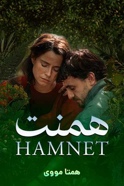 دانلود فیلم همنت دوبله فارسی Hamnet 2025