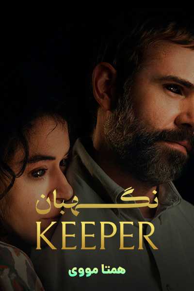دانلود فیلم نگهبان دوبله فارسی Keeper 2025