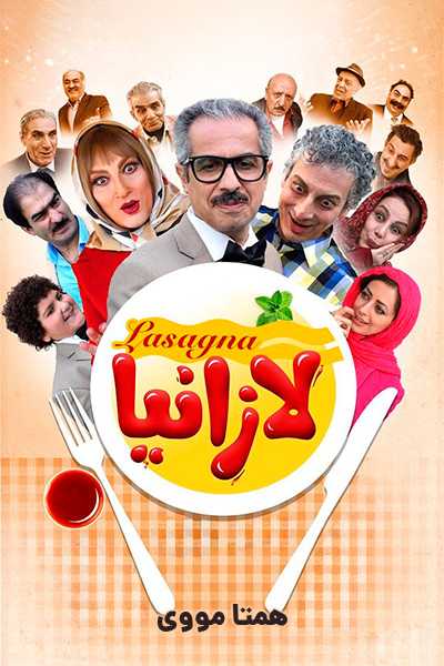 دانلود رایگان فیلم لازانیا ( کاملا رایگان ) لینک مستقیم