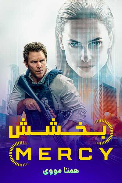 دانلود فیلم بخشش دوبله فارسی Mercy 2026