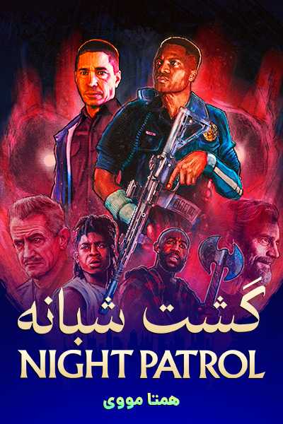 دانلود فیلم گشت شبانه دوبله فارسی Night Patrol 2026