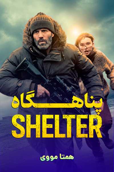 دانلود فیلم پناهگاه دوبله فارسی Shelter 2026