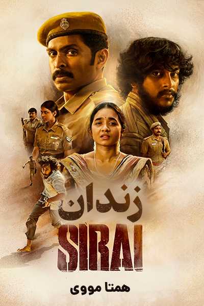 دانلود فیلم زندان دوبله فارسی Sirai 2025