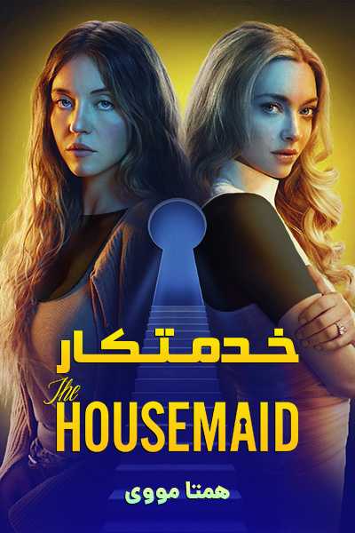 دانلود فیلم خدمتکار دوبله فارسی The Housemaid 2025