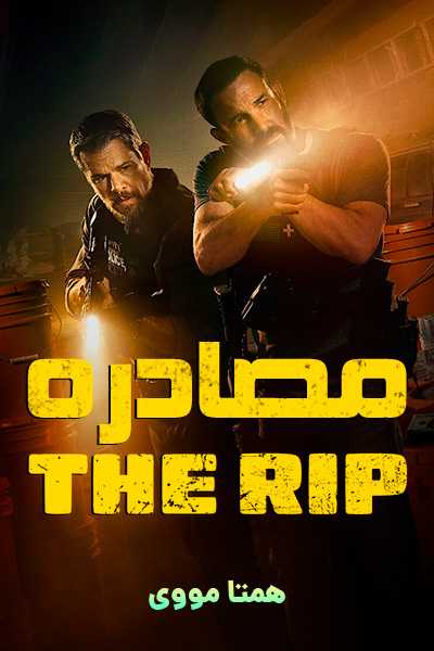دانلود فیلم مصادره دوبله فارسی The Rip 2026