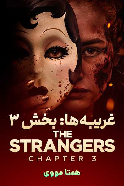 دانلود فیلم غریبه ها: بخش 3 دوبله فارسی The Strangers: Chapter 3 2026