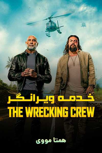 دانلود فیلم خدمه ویرانگر دوبله فارسی The Wrecking Crew 2026