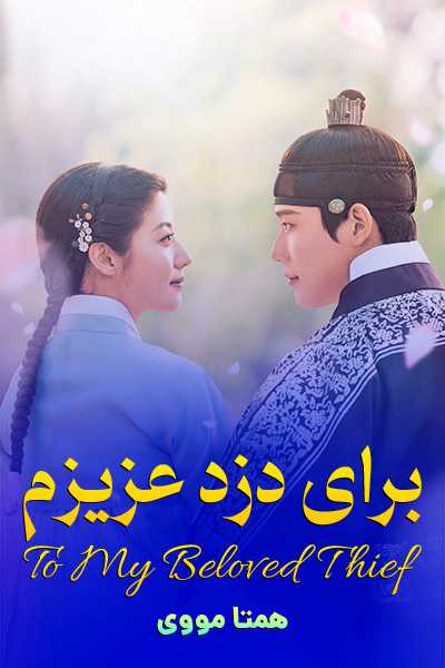 دانلود سریال برای دزد عزیزم دوبله فارسی To My Beloved Thief 2026